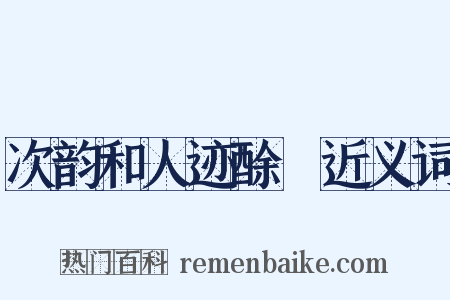 次韵和人迹酴醾近义词是什么意思的图片